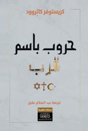 كتاب حروب باسم الرب