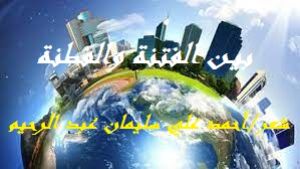 كتاب بيـن الفتنة والفطنة