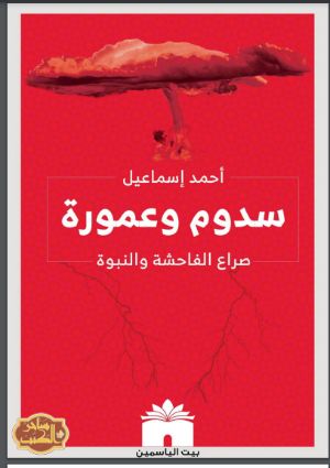 كتاب سدوم وعمورة