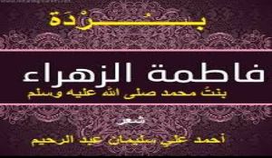 كتاب بردة فاطمة بنت محمد