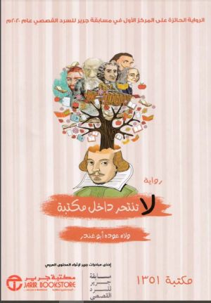 كتاب لا تنتحر داخل مكتبة