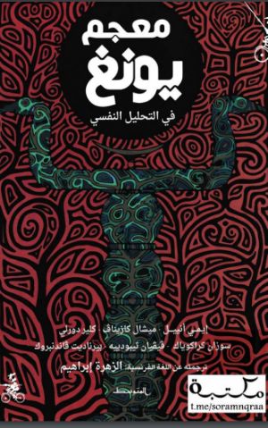 كتاب معجم يونغ في التحليل النفسي