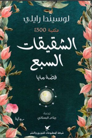 رواية الشقيقات السبع