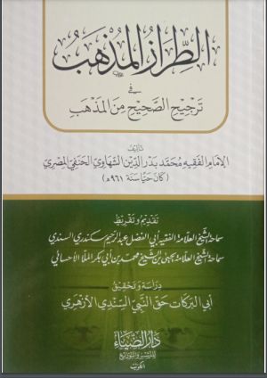 كتاب الطراز المذهب في ترجيح الصحيح من المذهب
