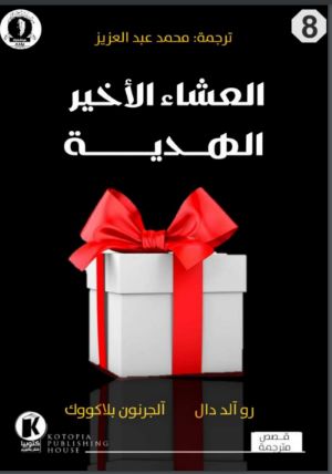 كتاب العشاء الاخير الهدية