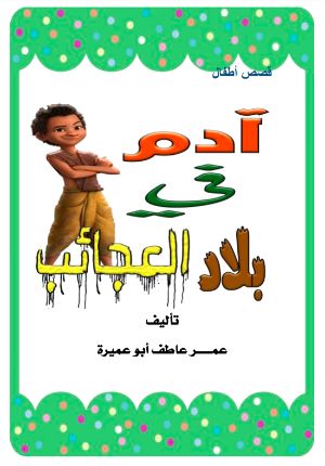 كتاب آدم في بلاد العجائب