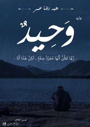 رواية وحيد