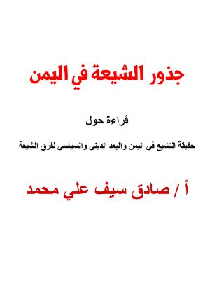 كتاب جذور التشيع في اليمن