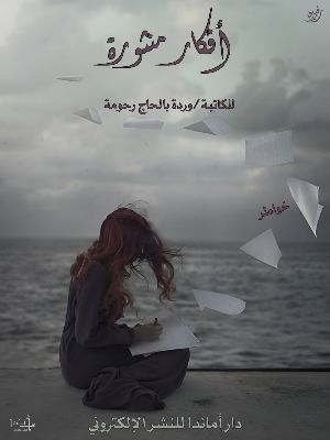 كتاب أفكار منثورة