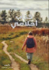 كتاب أحلامي