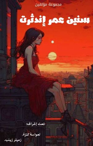 كتاب سنين عمر اندثرت