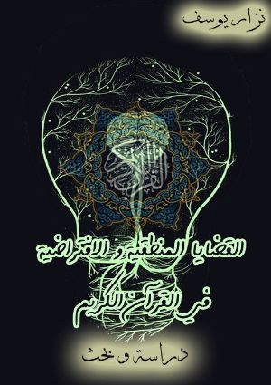كتاب القضايا المنطقية والافتراضية في القرآن الكريم