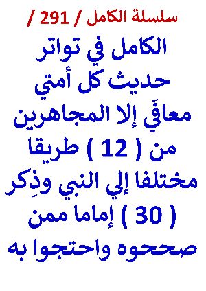 كتاب الكامل في تواتر حديث كل امتي معافي الا المجاهرين من 12 طريقا مختلفا الي النبي