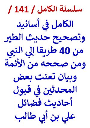 كتاب الكامل في اسانيد وتصحيح حديث الطير ومن صححه من الائمة