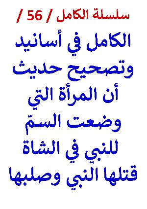كتاب الكامل في اسانيد وتصحيح ان المرأة التي وضعت السم قتلها النبي وصلبها