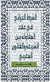 كتاب الشرط الجزائي في عقد المقاولة بين الشريعة والقانون المغربي