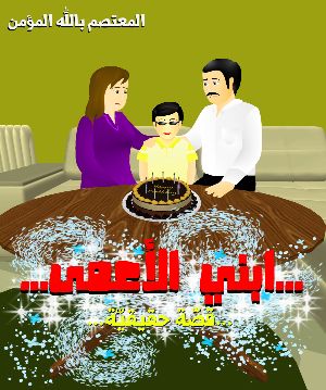 كتاب ابني الأعمى