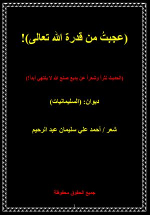 كتاب عجبت من قدرة الله تعالى