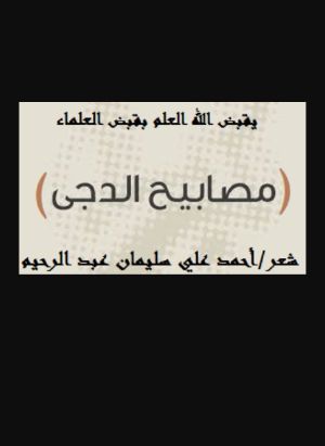 كتاب مصابيح الدجى