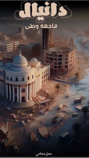 كتاب دانيال فاجعة وطن