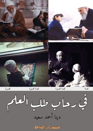 كتاب في رحاب طلب العلم