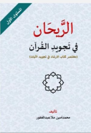 كتاب الريحان في تجويد القرآن