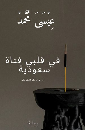 رواية في قلبي فتاة سعودية