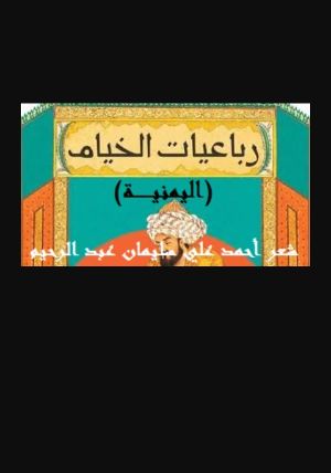 كتاب رباعيات الخيام اليمنية