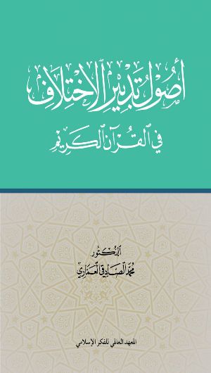 كتاب أصول تدبير الاختلاف في القرآن الكريم