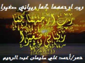 كتاب رب ارحمهما كما ربياني صغيرا