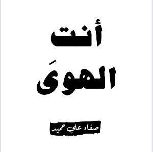 كتاب أنت الهوى