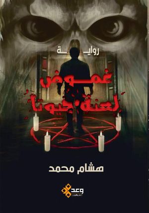 رواية غموض لعنة جيوتا