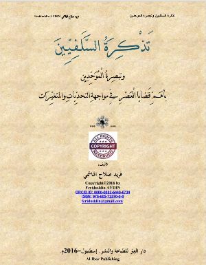 كتاب تذكرة السلفيين