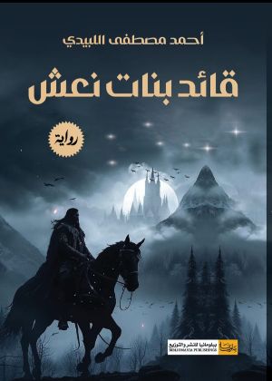رواية قائد بنات نعش