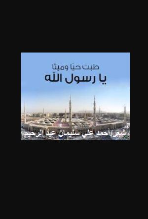 كتاب طبت حيا وميتا يا رسول الله