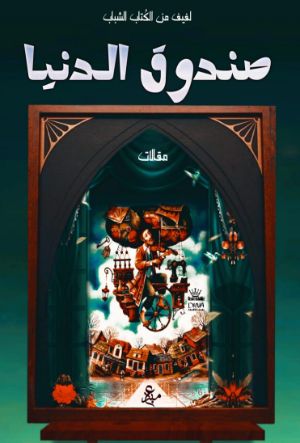 كتاب صندوق الحياة