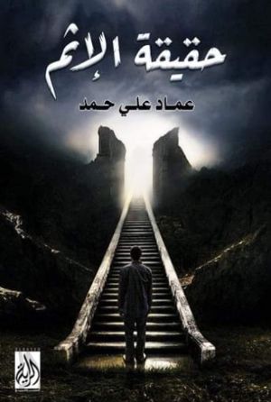 كتاب حقيقة الإثم