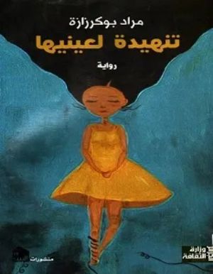 رواية تنهيدة لعينيها