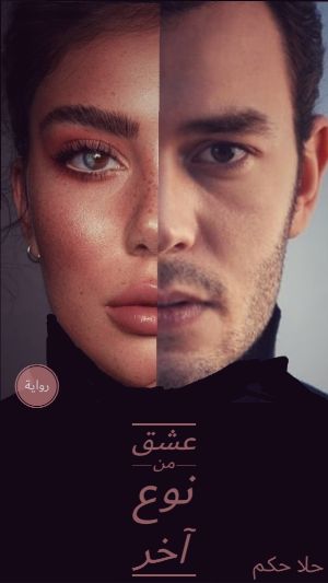 رواية عشق من نوع آخر