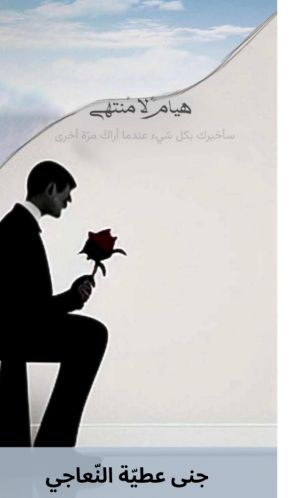 كتاب هيام لا منتهي