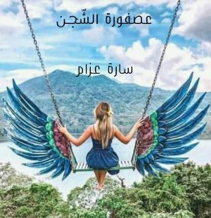 كتاب عصفورة الشجن