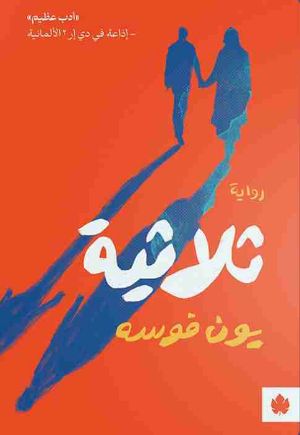 رواية ثلاثية