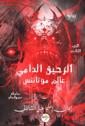 رواية الرحيق الدامي - عالم موتانتس