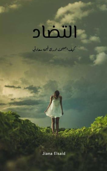 رواية التضاد