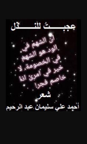كتاب عجبت للنذل
