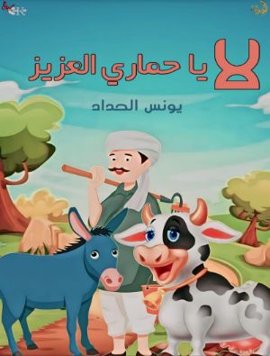كتاب لا يا حماري العزيز