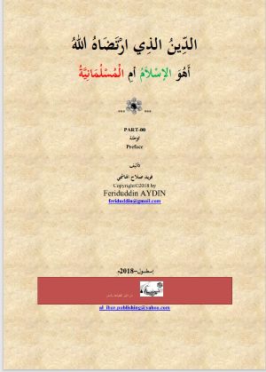 كتاب الدين الذي ارتضاه الله، أهو الإسلام أم المسلمانية