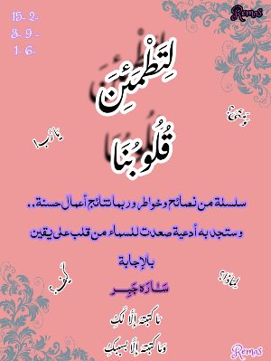 كتاب لتطمئن قلوبنا