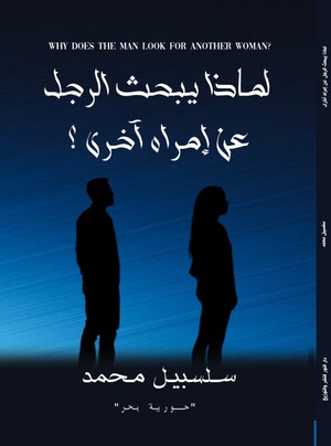 كتاب لماذا يبحث الرجل عن إمرأة أخرى؟