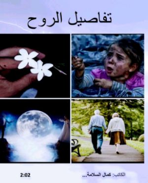 كتاب تفاصيل الروح